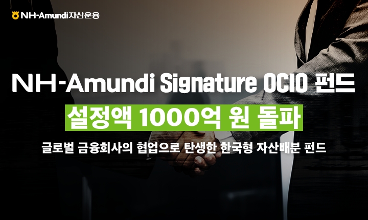 NH아문디자산운용 Signature OCIO 펀드 설정액 1000억 돌파