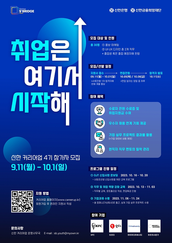 신한은행 ‘신한 커리어업’ 4기 모집