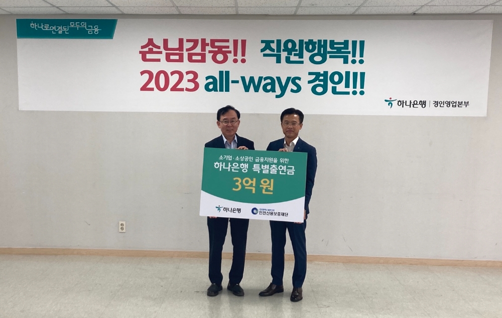 인천신보, 하나은행 특별출연부 협약보증 시행