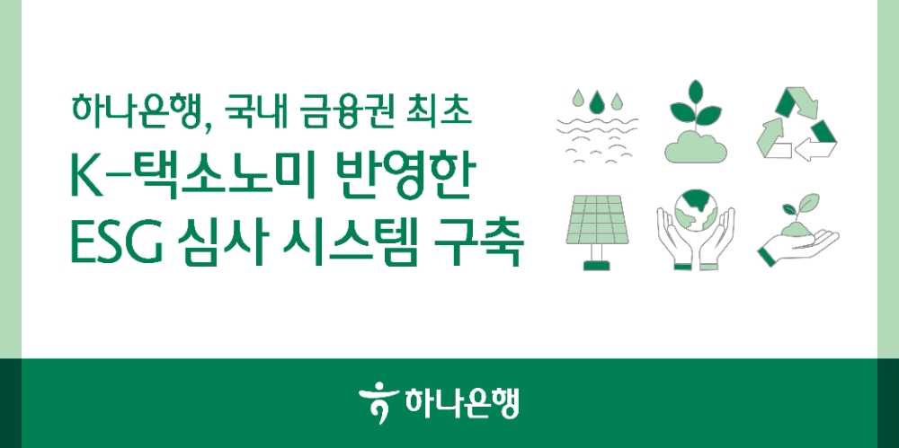 하나은행, 금융권 최초 K-택소노미 기반 'ESG 금융 심사 시스템' 구축
