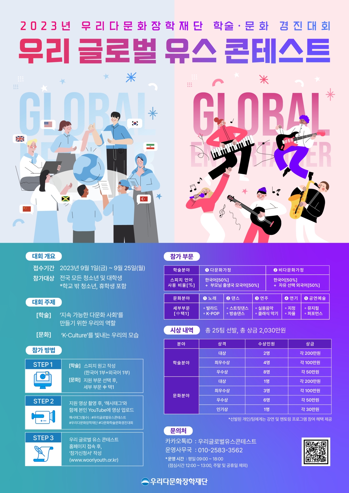 우리다문화장학재단, 글로벌 리더 발굴 위한 학술·문화 콘테스트 개최