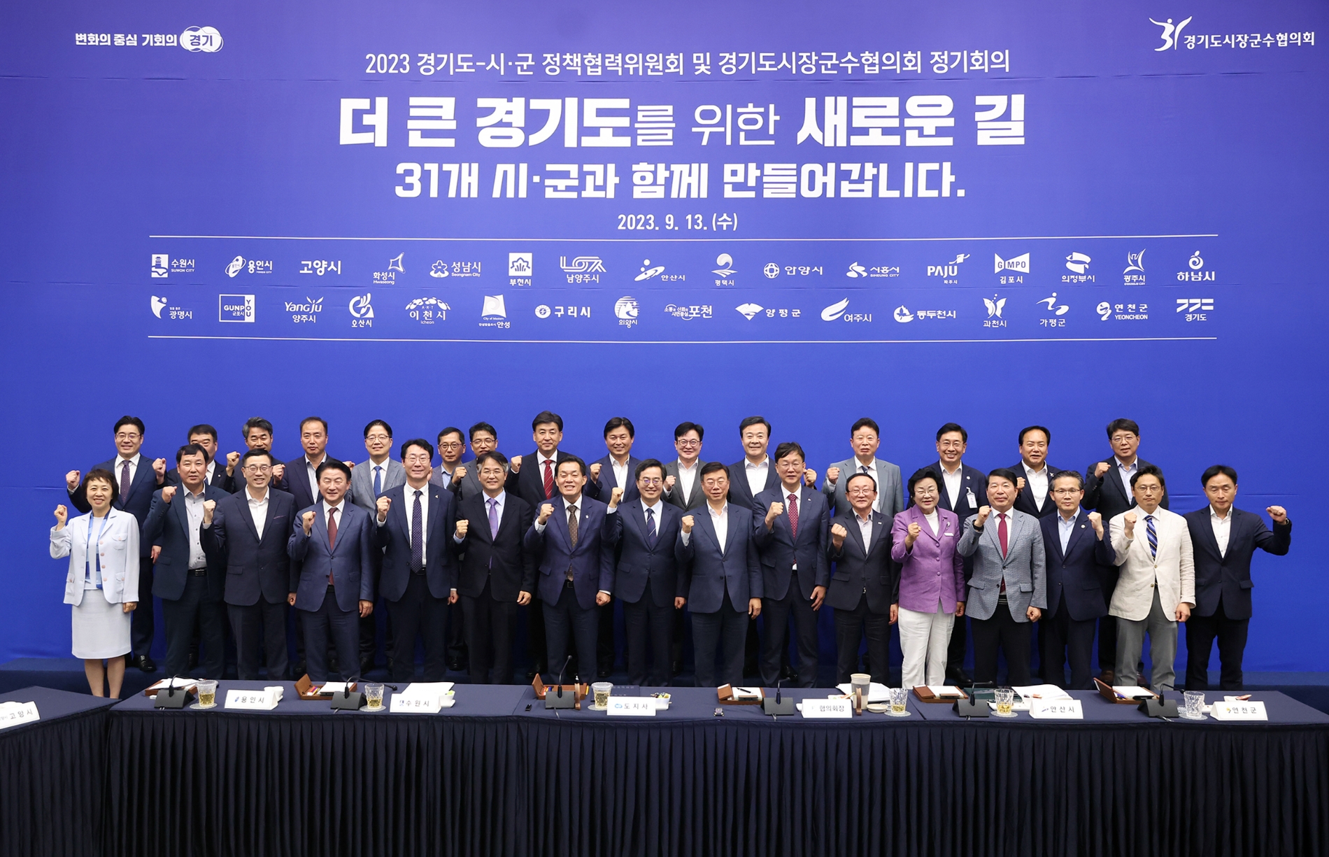 2023 도-시·군 정책협력위원회 참석인사들이 기념촬영을 하고 있다.