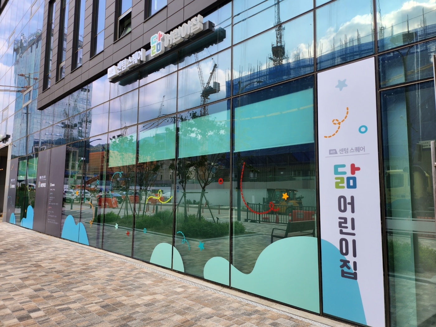 과천 센터스퀘어 닮어린이집 전경
