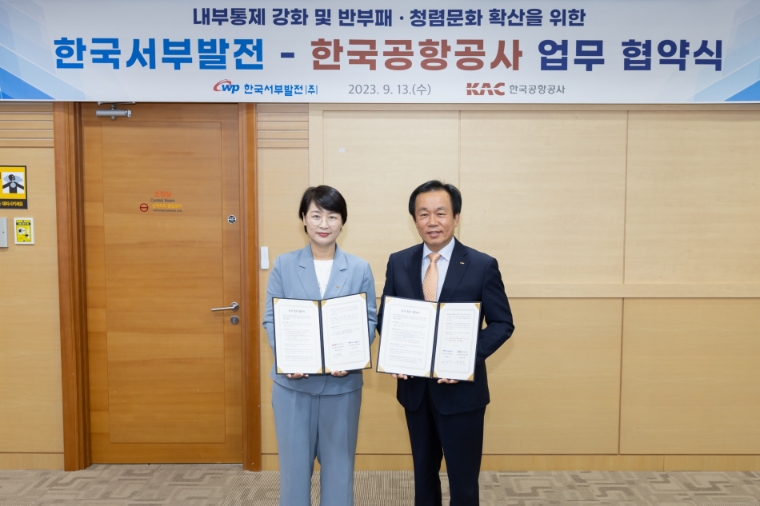 서부발전, 한국공항공사와 감사업무 협약 체결