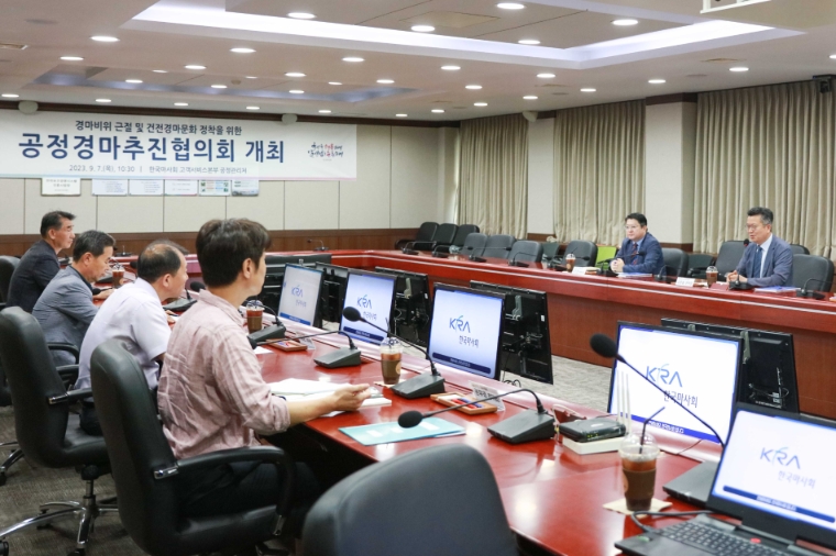한국마사회, 공정경마추진협의회 개최