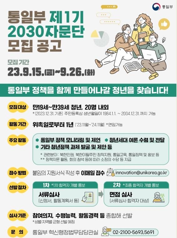 정부, 통일정책 '2030 자문단' 모집…26일까지 지원서 접수