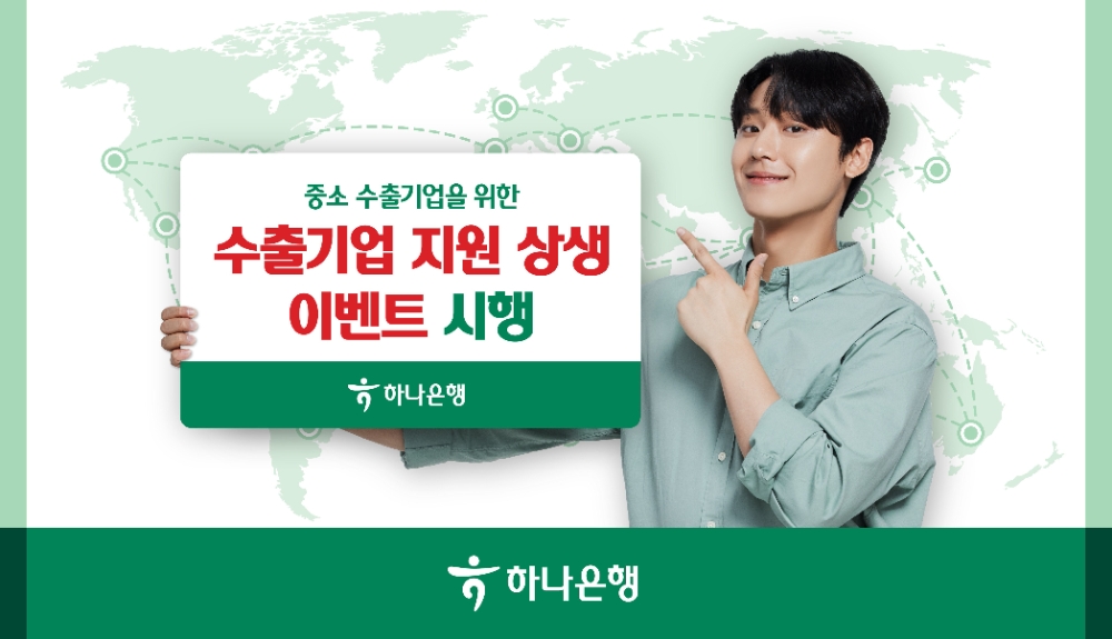 하나은행, 이씨플라자㈜와 '중소 수출기업을 위한 상생 이벤트' 공동 진행