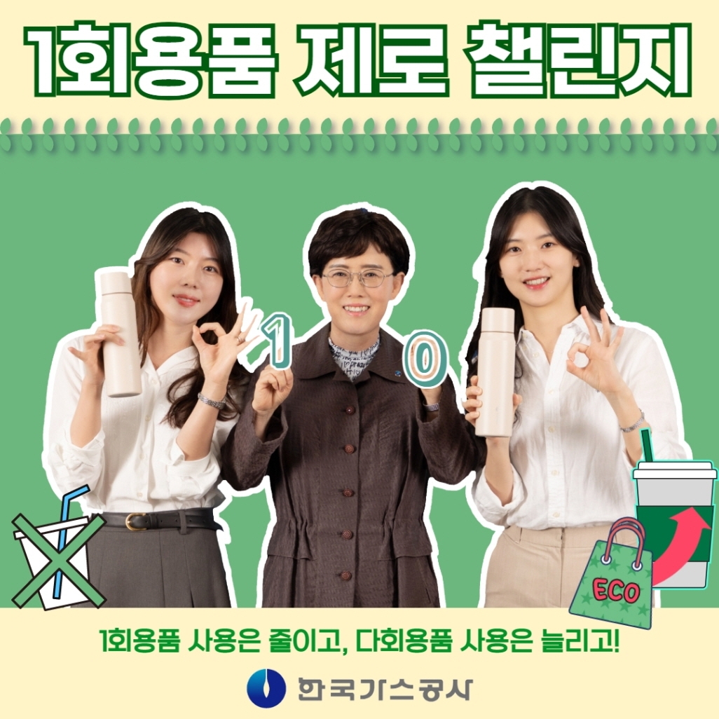 최연혜 가스공사 사장은 환경부 릴레이 전경.(사진=한국가스공사)