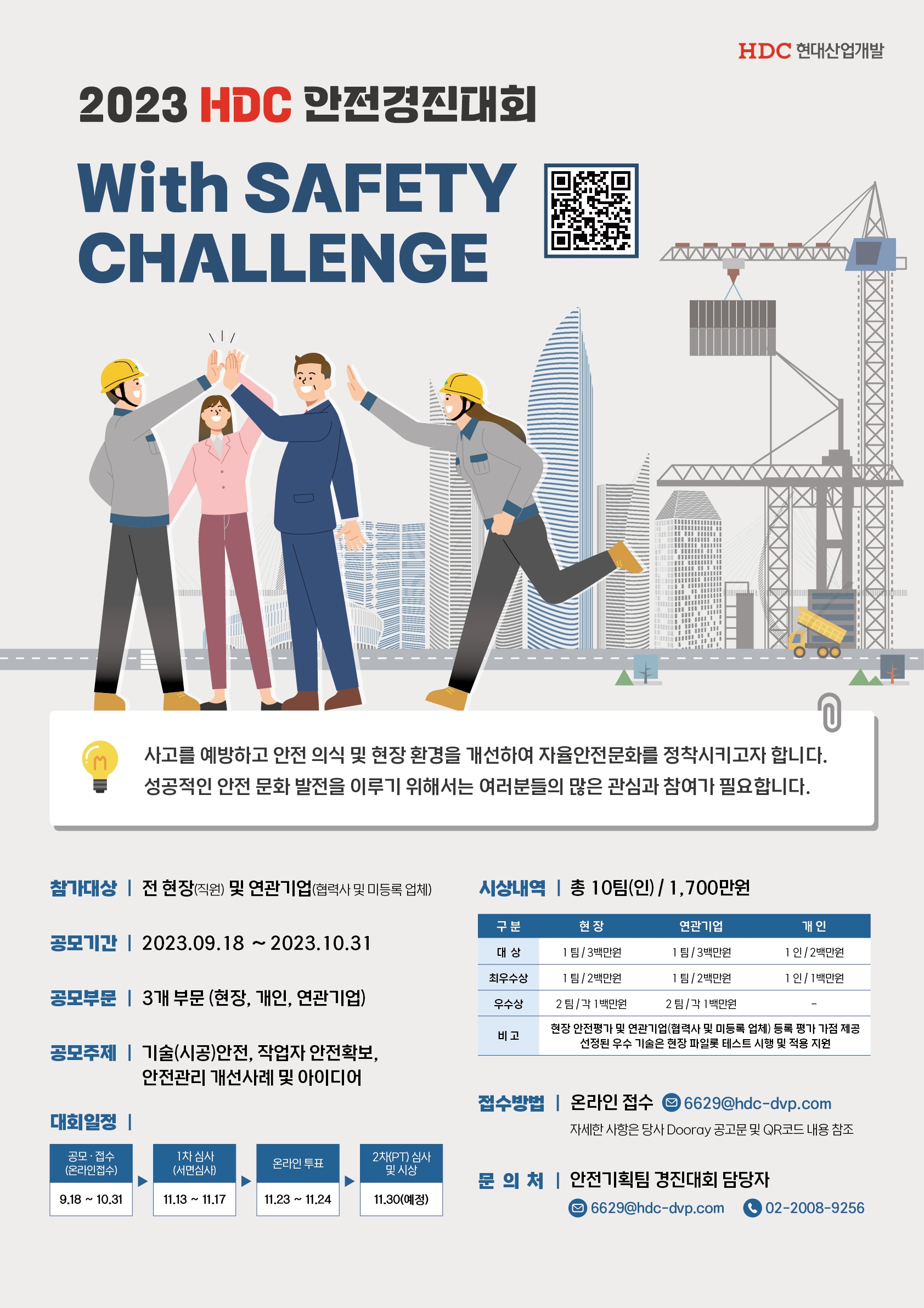 안전경진대회 포스터.(사진=HDC현대산업개발)