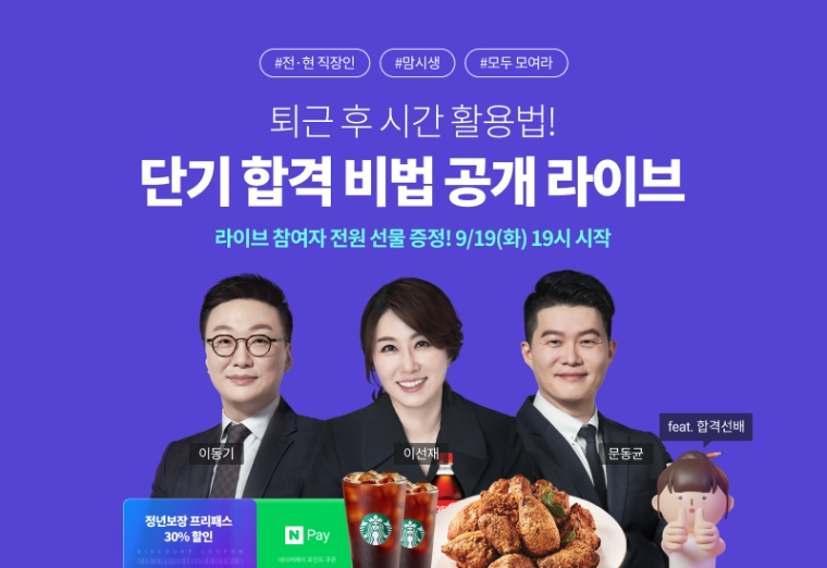 공단기, 3040 위한 ‘공무원 단기 합격 비법 온라인 라이브 설명회’ 진행