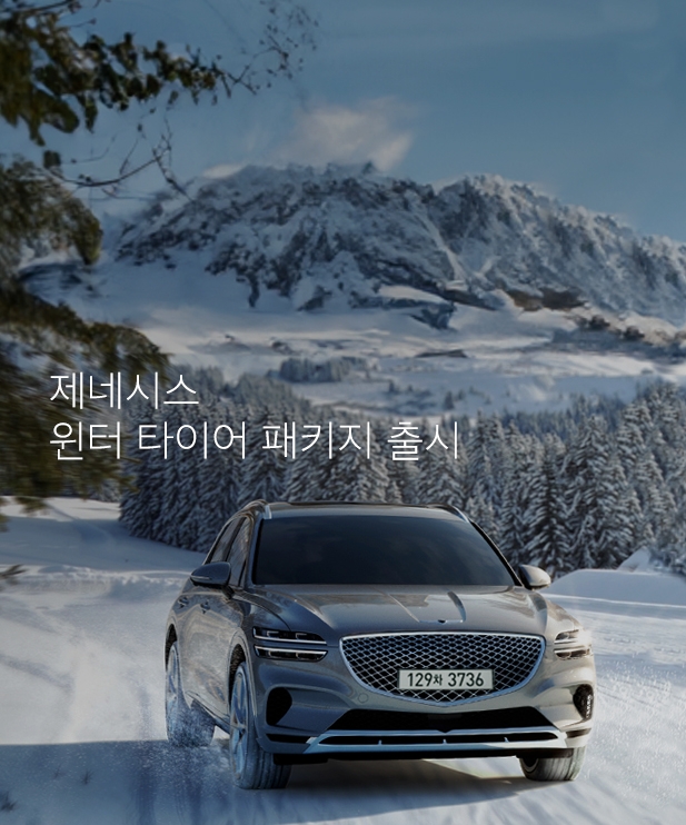 제네시스 ‘윈터타이어 패키지’ 출시.(사진=제네시스)