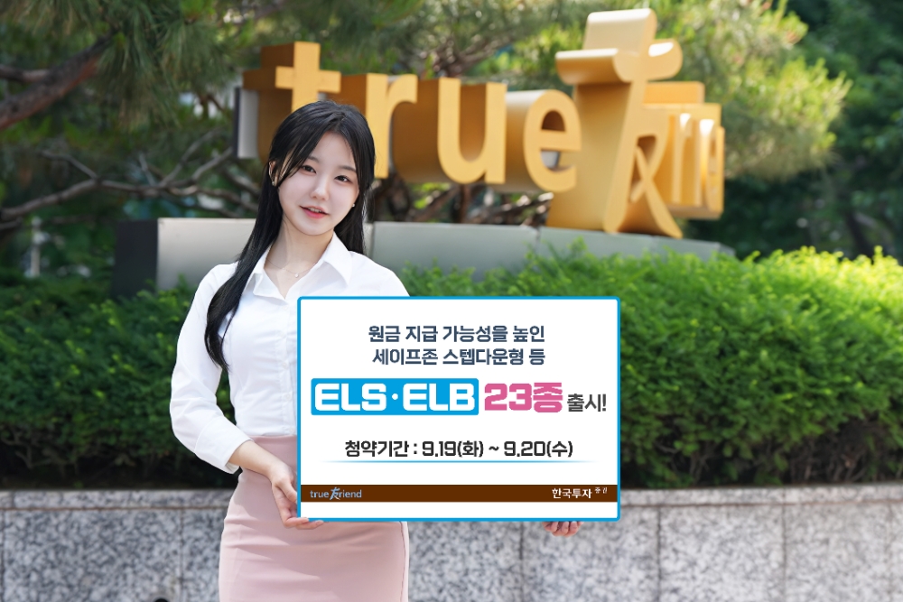 한국투자증권, 세이프존 스텝다운형 등 ELSㆍELB 23종 출시