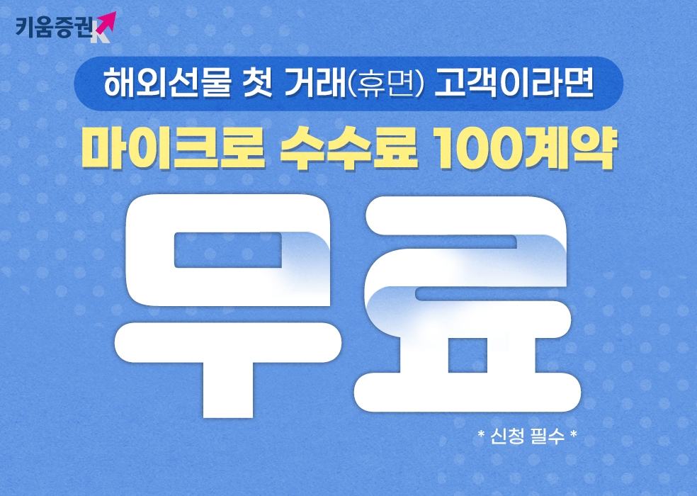 키움증권 ‘해외선물 마이크로 수수료 무료 이벤트’ 진행