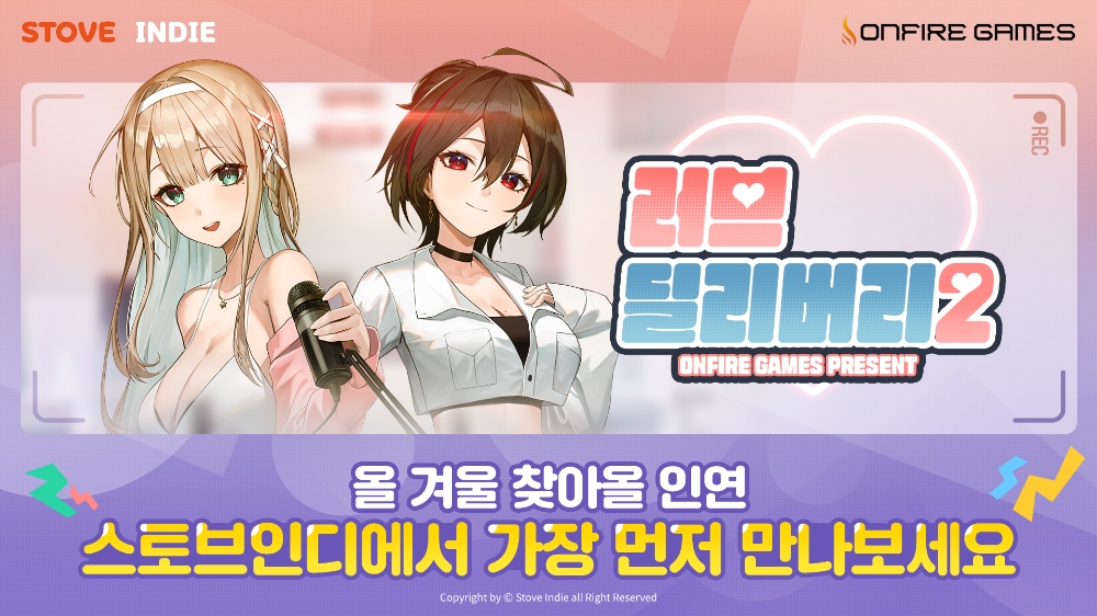 스마일게이트 ‘스토브인디’ ‘러브 딜리버리2’ 펀딩 사전 알림 시작