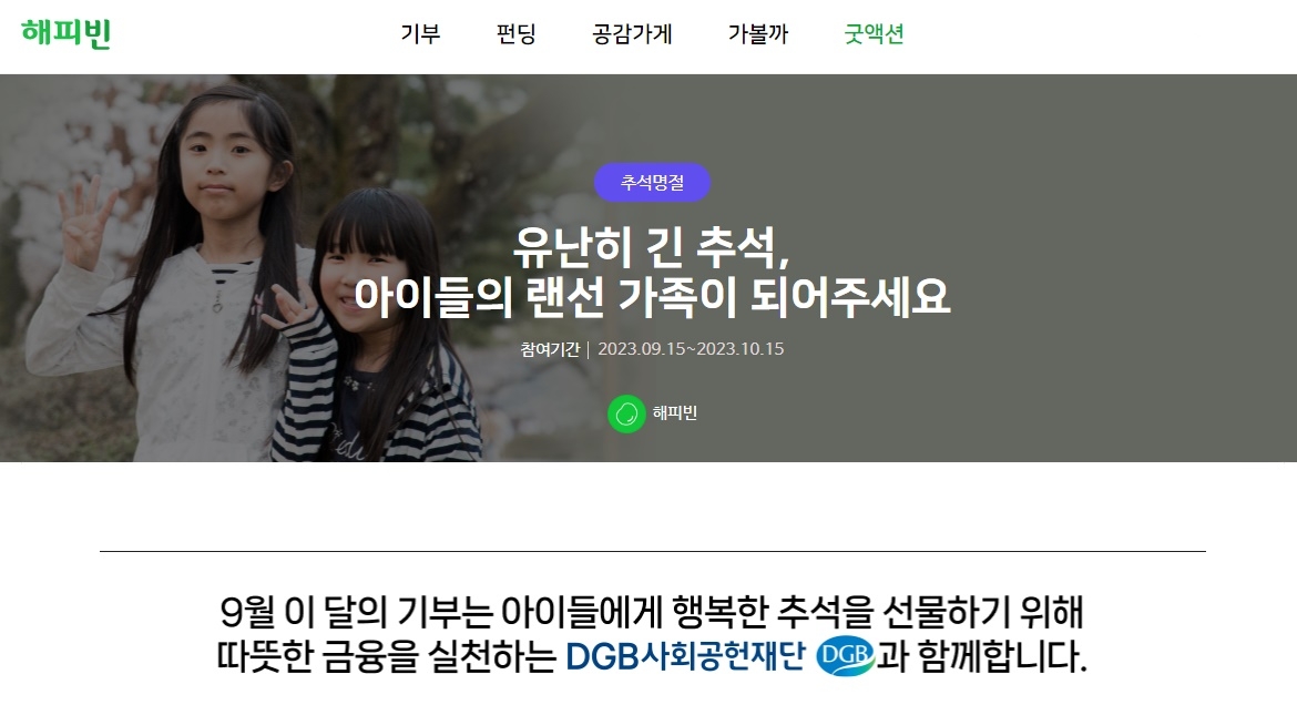 DGB금융그룹, 네이버 해피빈 ‘이달의 기부’로 추석맞이 아동 지원