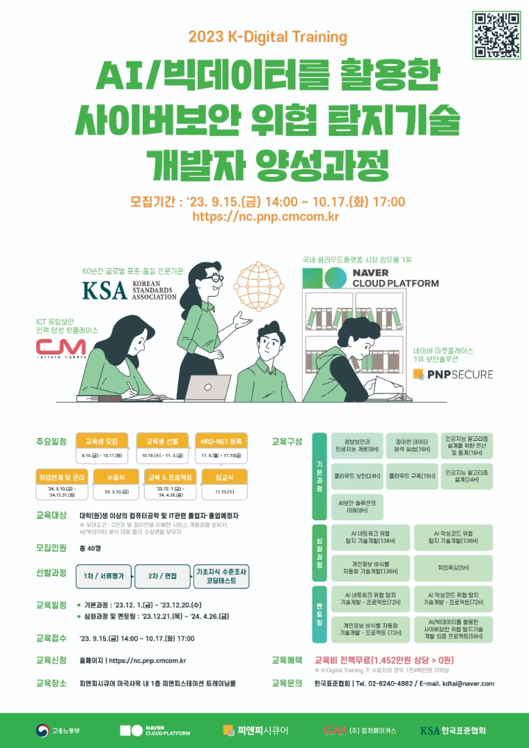 한국표준협회, AI·빅데이터 활용 사이버 보안 위협 탐지기술 개발자 양성과정 참여자 모집