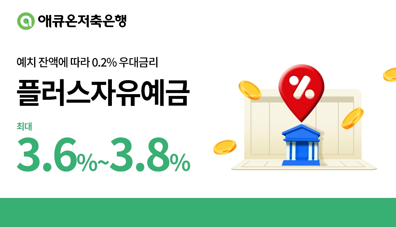 애큐온저축은행, ‘플러스자유예금’ 금리 인상...최대 3.8% 제공