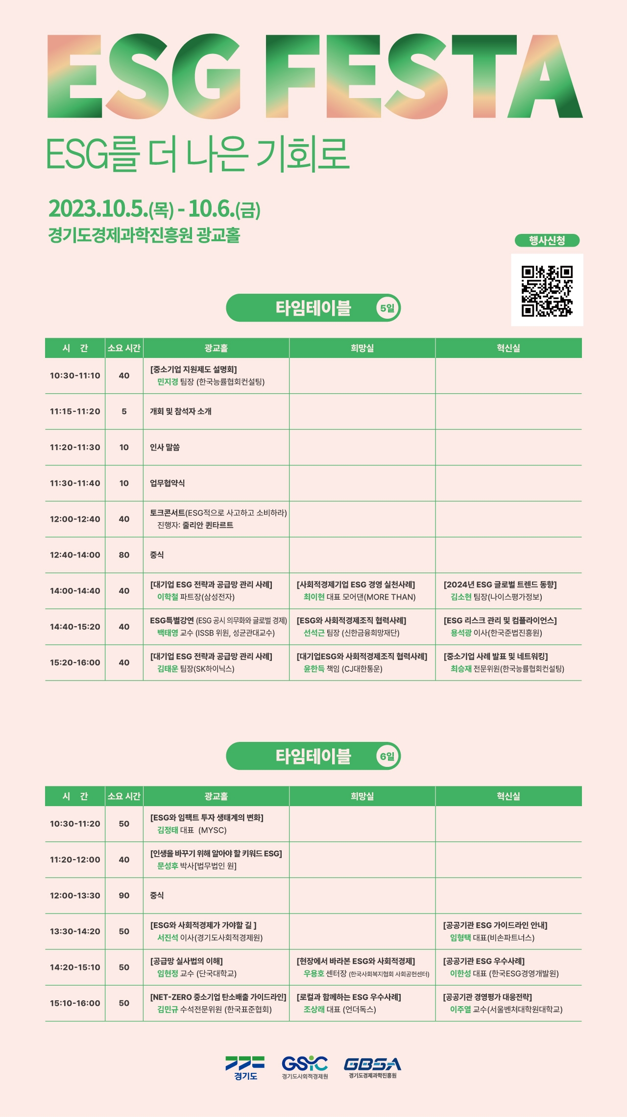 ESG 페스타 참여 신청 안내
