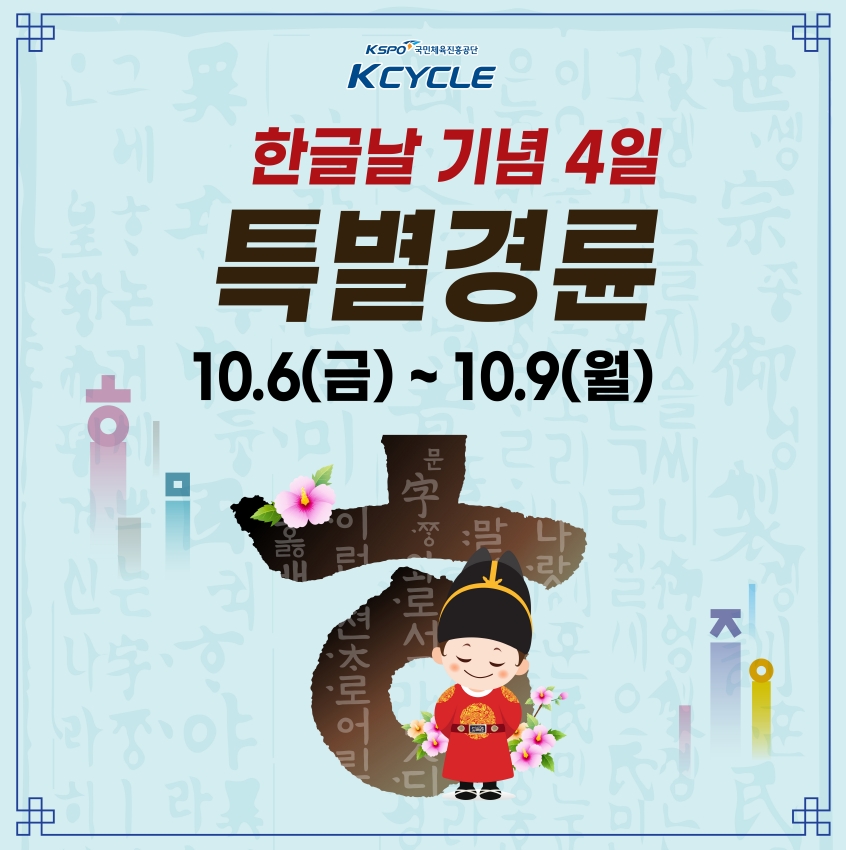 경륜, 한글날 맞아 10월 6일부터 9일간 4일 연속 경륜 개최
