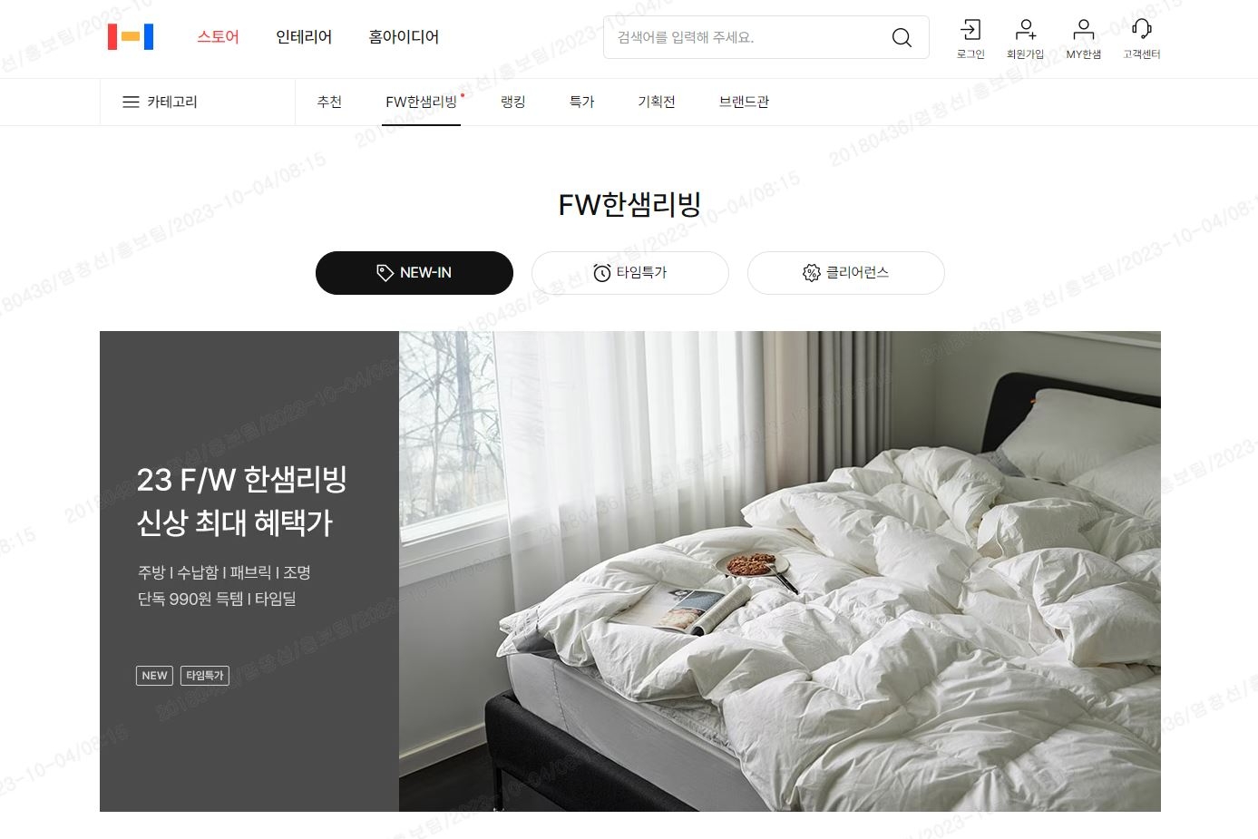 한샘몰 FW한샘리빙 페이지.(사진=한샘)