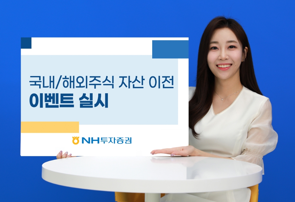 NH투자증권, 타사대체입고 이벤트 실시