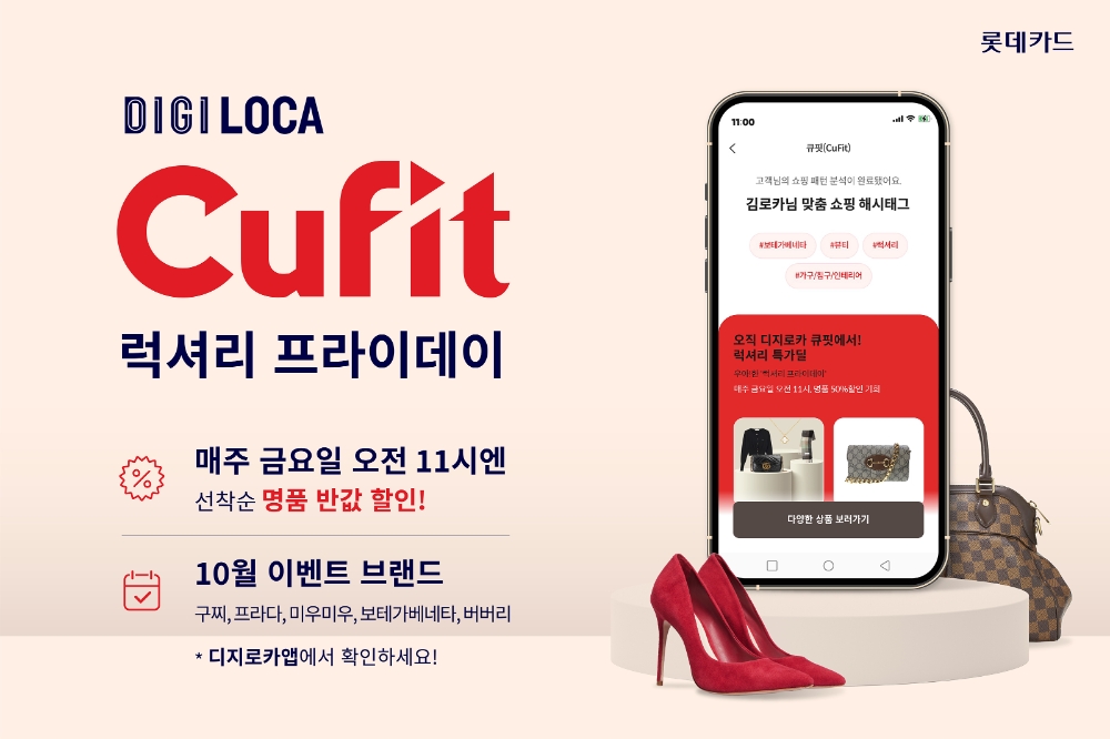롯데카드 '디지로카 큐핏 럭셔리 프라이데이' 이벤트 진행