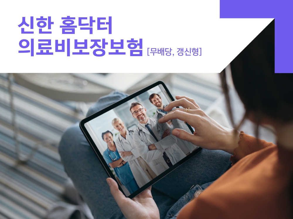 신한라이프 ‘신한 홈닥터의료비보장보험’ 출시