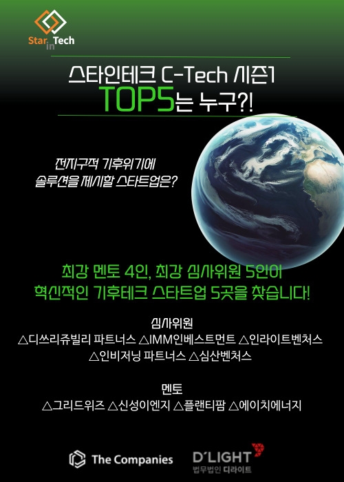 법무법인 디라이트, 혁신 기후테크 스타트업 발굴 위한 '스타인테크 C-Tech 시즌1' 개막