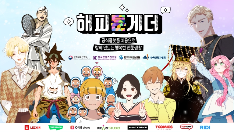콘진원, 웹툰 불법유통 근절 캠페인 ‘해피툰게더’ 전개