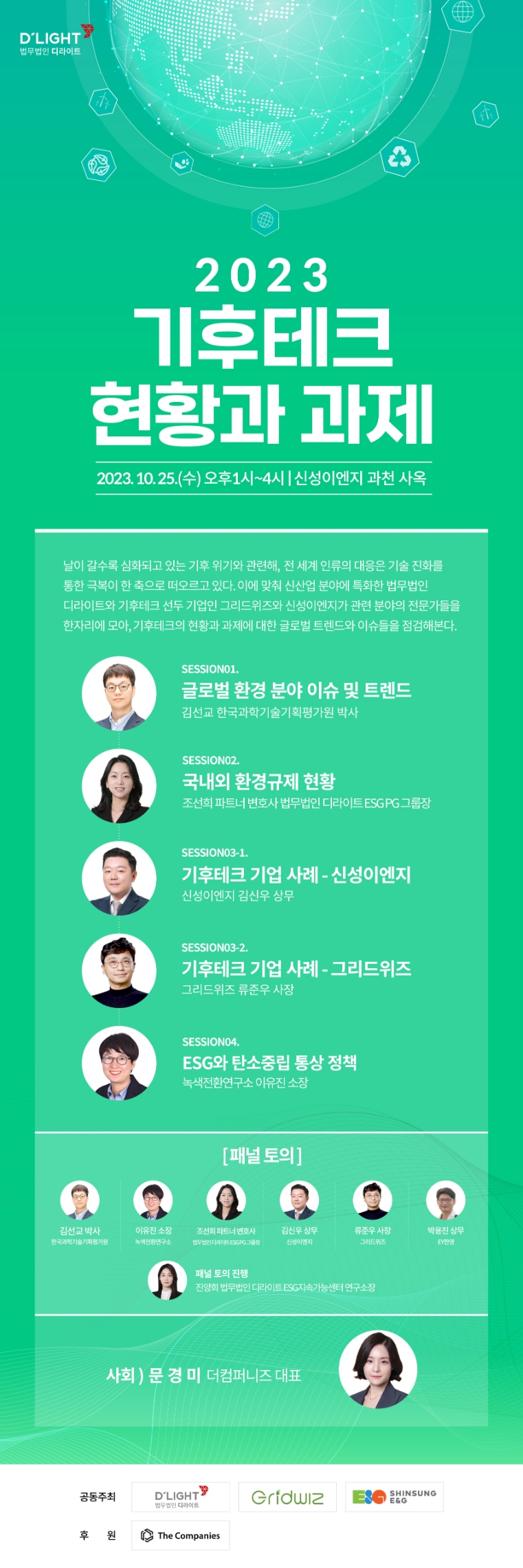 법무법인 디라이트, ‘기후테크 현황과 과제’ 세미나 개최