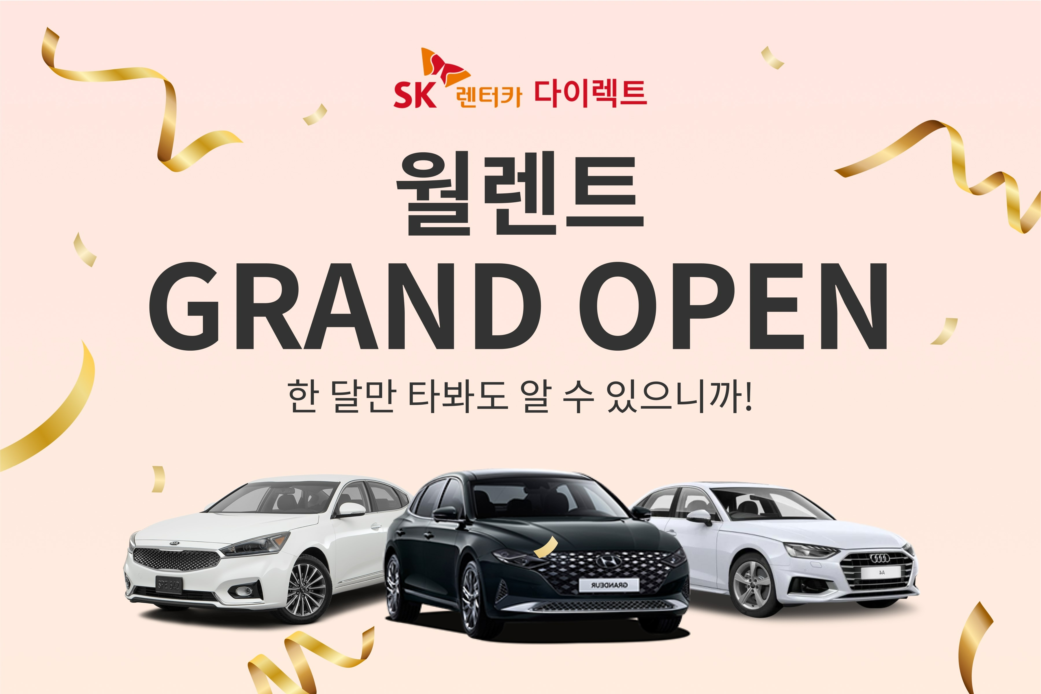 SK렌터카, 부담 줄인 ‘월 단위 렌터카 서비스’ 출시