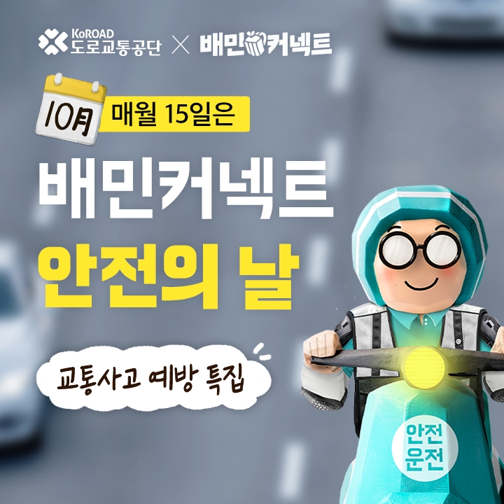 [생활경제 이슈] 우아한청년들, 배민커넥트 안전의 날 10월 캠페인 ‘교통사고 예방’ 특집 外