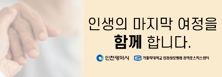 인천성모병원, 인천시와 ‘호스피스의 날’ 기념 교통 광고 캠페인 실시