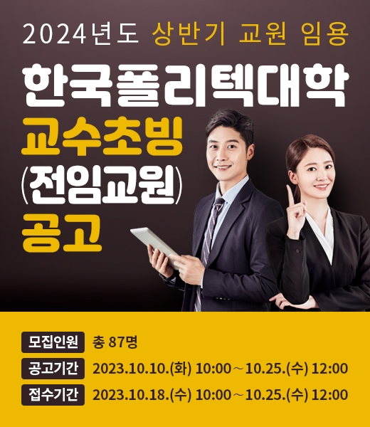 폴리텍대학, 역대 최대 반도체 교수 25명 초빙