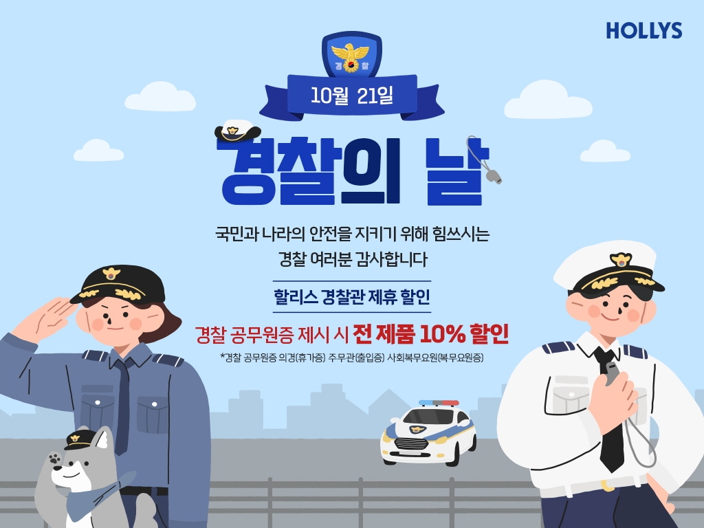 [생활경제 이슈] 할리스, 대한민국 경찰이라면 누구나 ‘전 메뉴 10% 할인’ 外