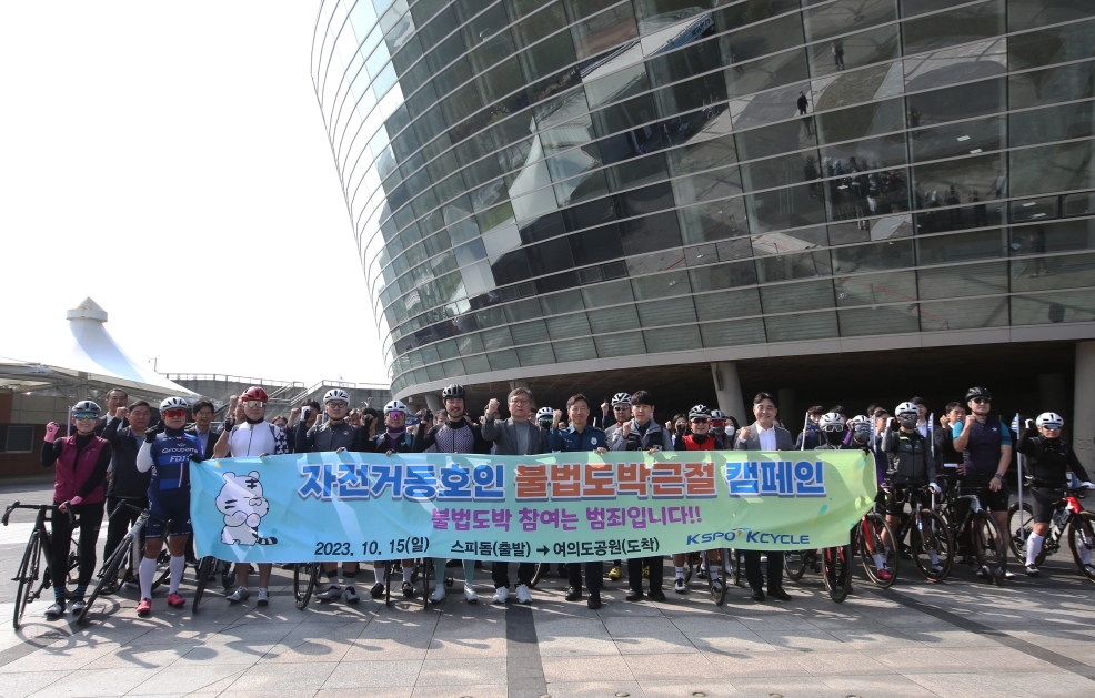 광명스피돔 페달광장에서 이홍복 경륜경정총괄본부장을 비롯한 여러 관계자들이 자전거동호인 불법도박 근절 캠페인 진행을 위한 기념사진을 촬영하고 있다. (사진=국민체육진흥공단)