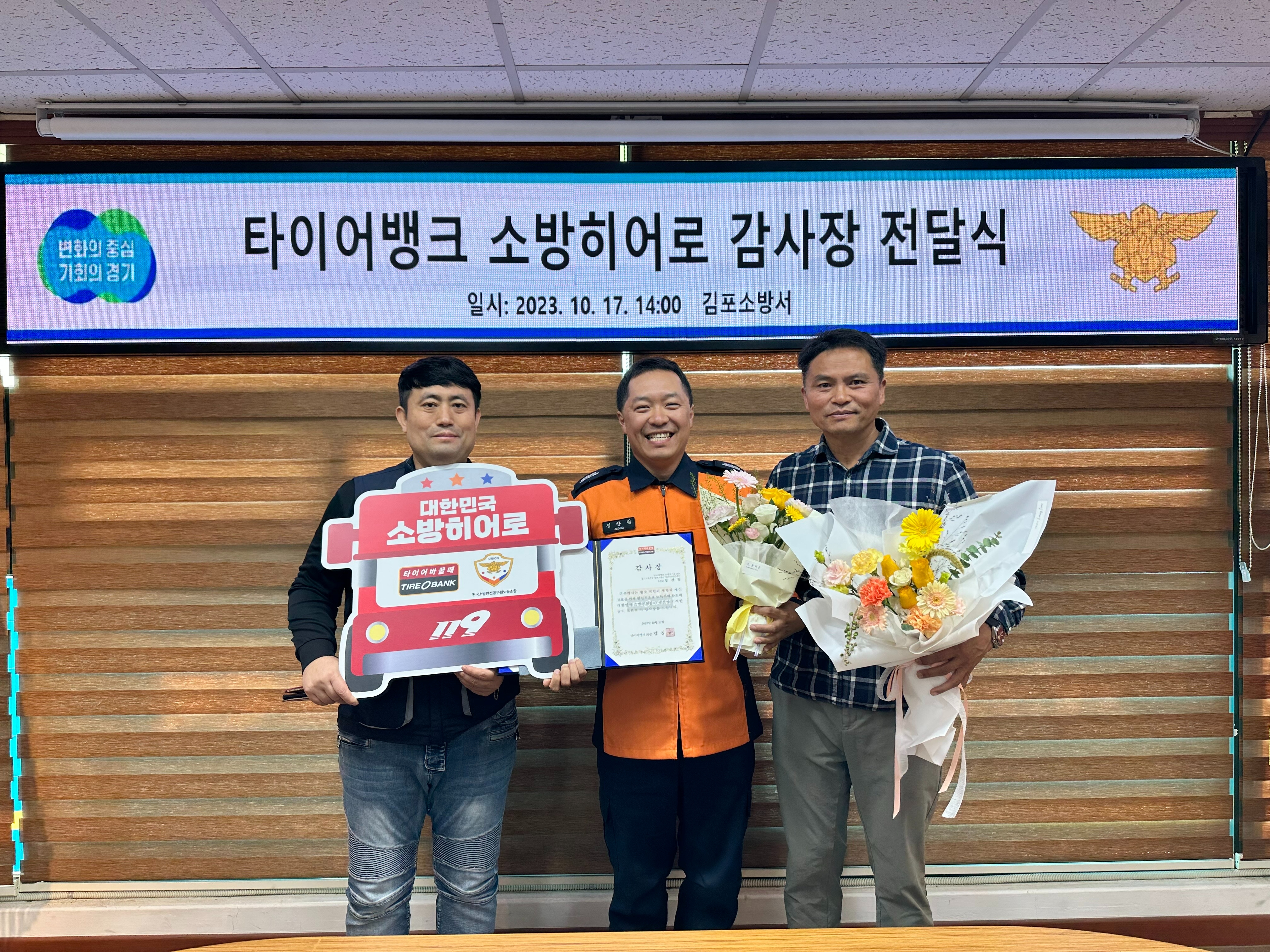 경기도 김포시 걸포동에 위치한 김포소방서 중앙 119안전센터에서 소방히어로 감사장을 전달하고 공병삼 소방 공무원 노조 홍보국장(왼쪽), 정찬필 쇼핑교(가운데), 김지찬 경기소방본부 위원장(우)이 기념 촬영을 하고 있다.(사진=타이어뱅크)