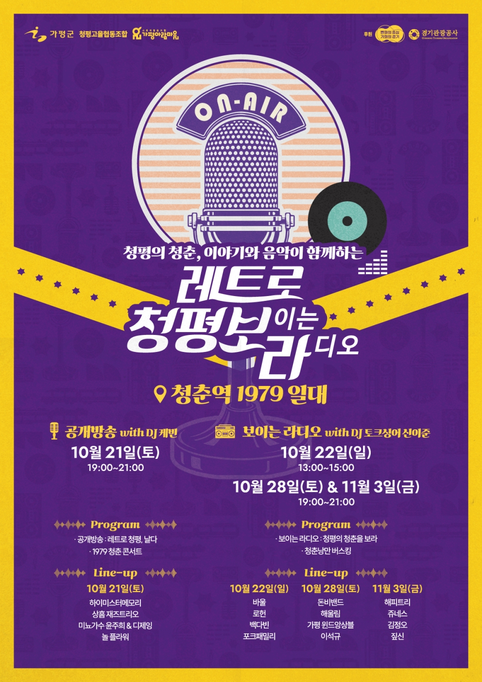 레트로 청평, 보라 포스터