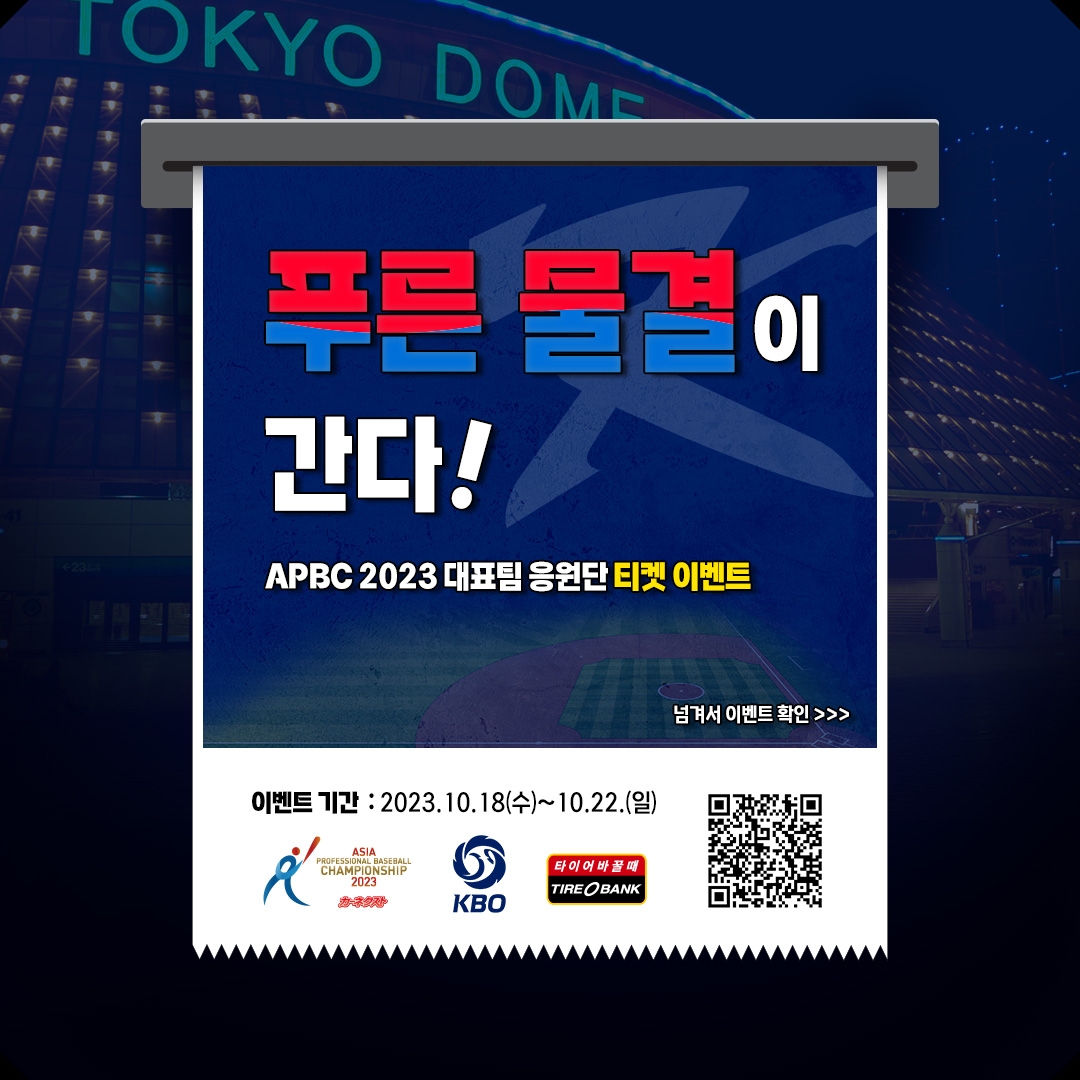 타이어뱅크, ‘APBC 2023’ 공식 후원 기념 공동프로모션 진행