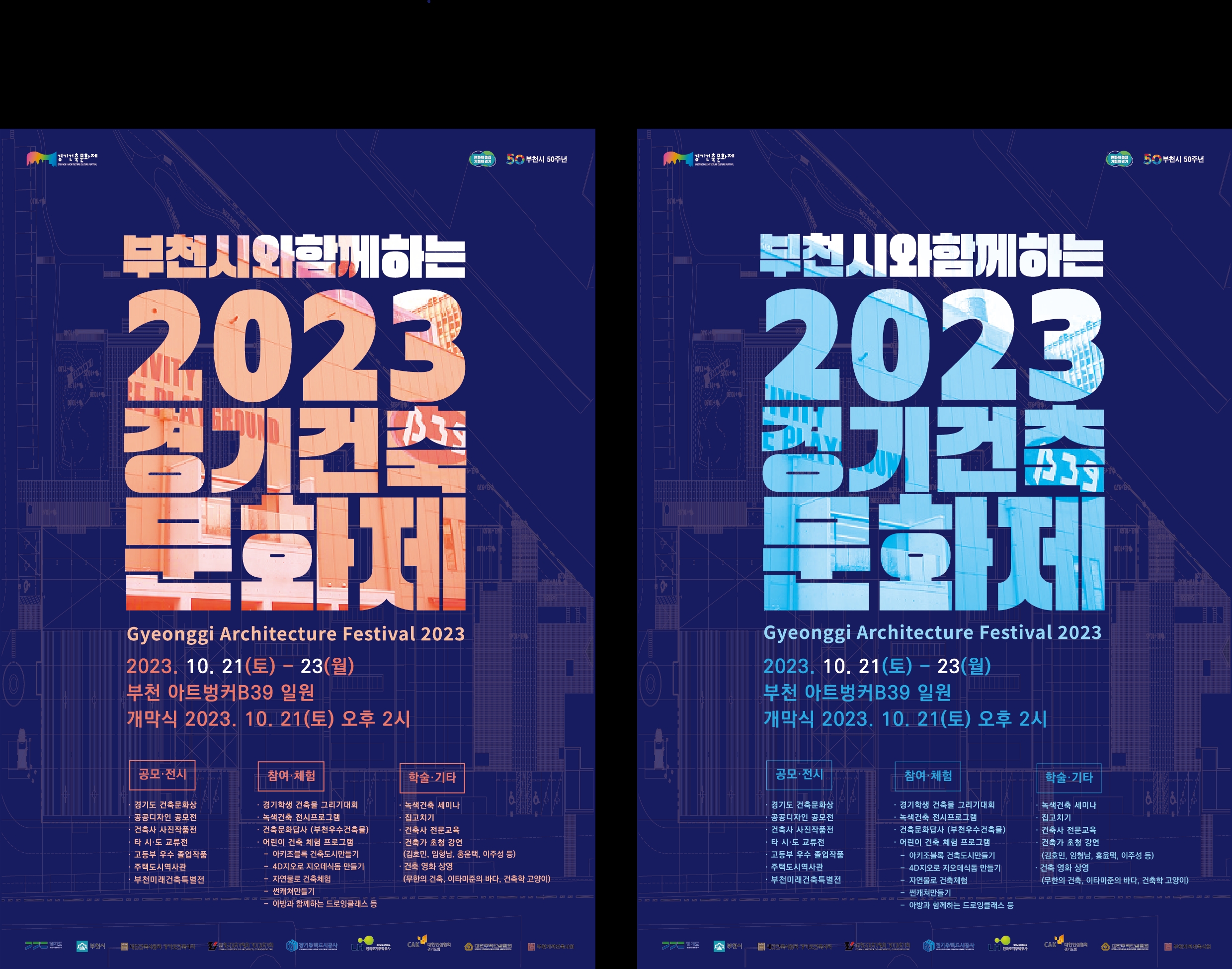 경기건축문화제 포스터