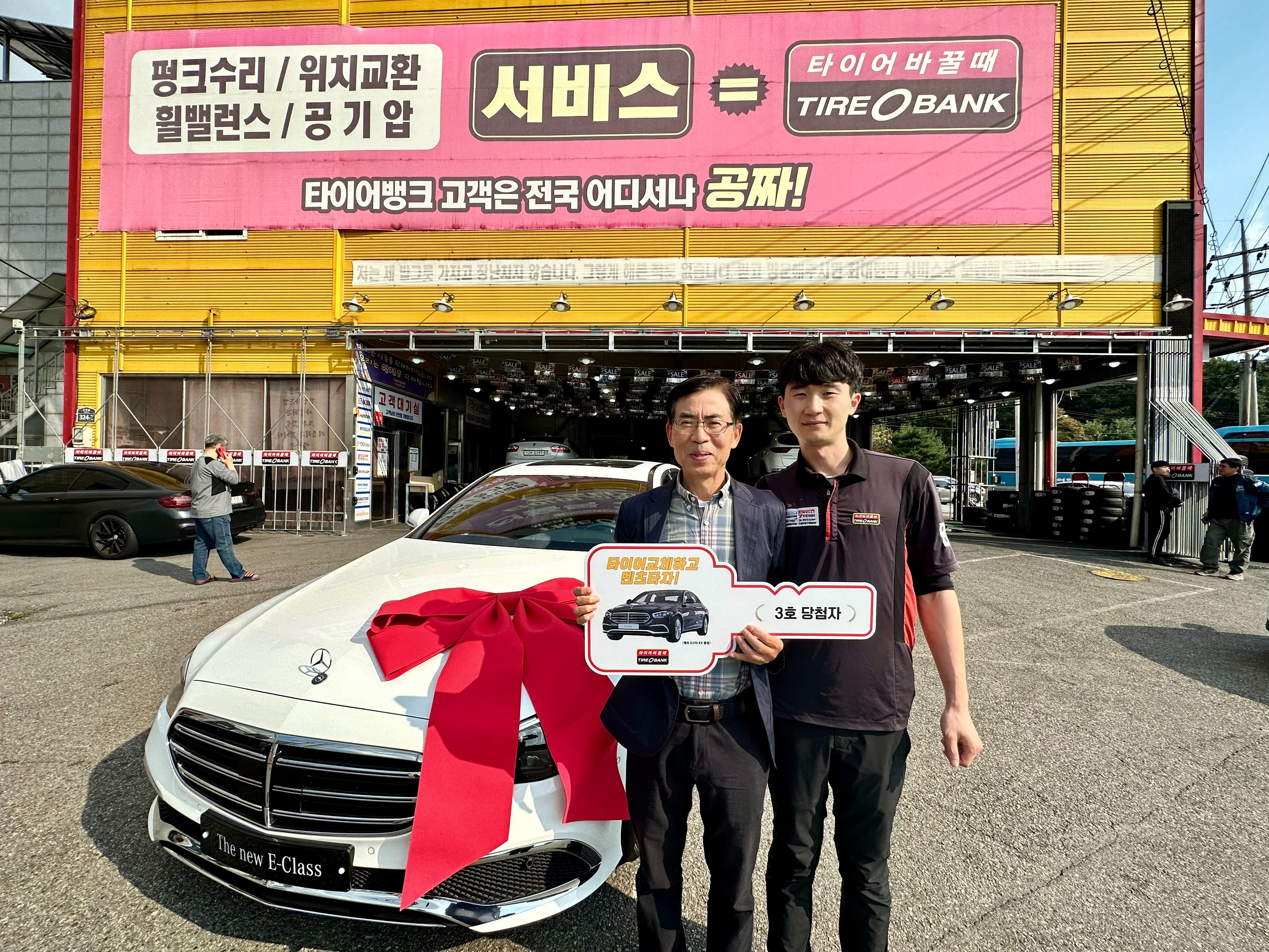 경기도 수원시 권선구 구운동에 위치한 타이어뱅크 서수원점에서 벤츠 증정식을 마치고 김경식(좌측)씨와 타이어뱅크 서수원점 한민중 사업주(우측)가 기념 촬영을 하고 있다..(사진=타이어뱅크)