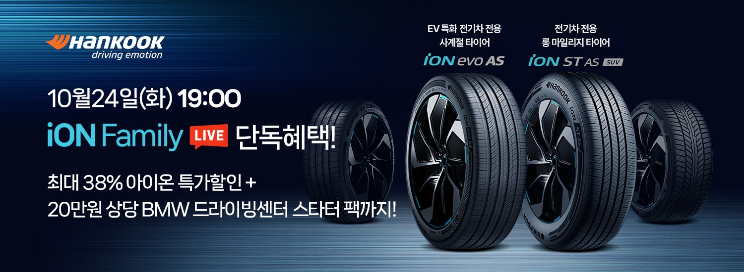 한국타이어, 네이버 쇼핑라이브서 ‘아이온(iON)’ 할인 프로모션 진행