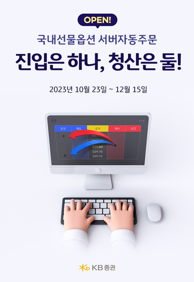 KB증권 ‘진입은 하나, 청산은 둘(익절/손절)’ 이벤트 실시
