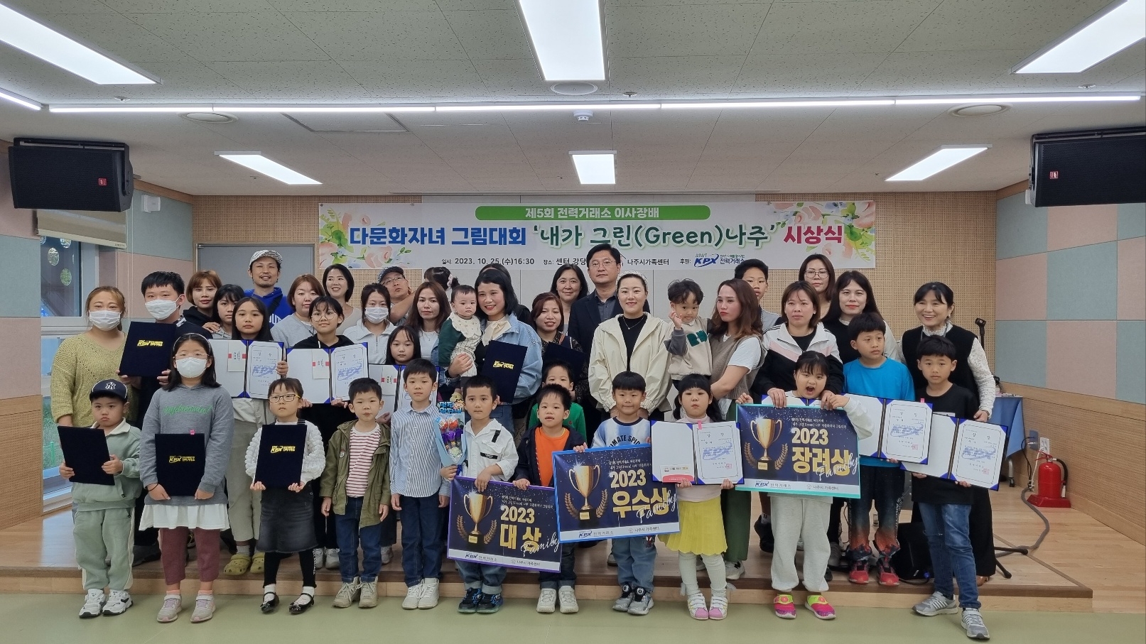 전력거래소, ‘내가 그린(Green) 나주’ 제5회 이사장배 다문화자녀 그림대회 시상식 전경. (사진=전력거래소)