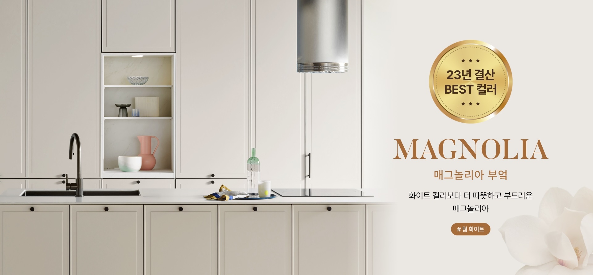 한샘은 오는 12월 31일까지 매그놀리아 색상의 부엌 할인 이벤트를 진행 이미지.(사진=한샘)