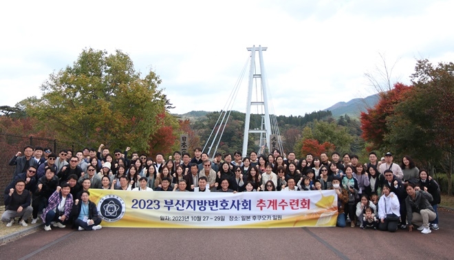 (사진제공=부산지방변호사회)