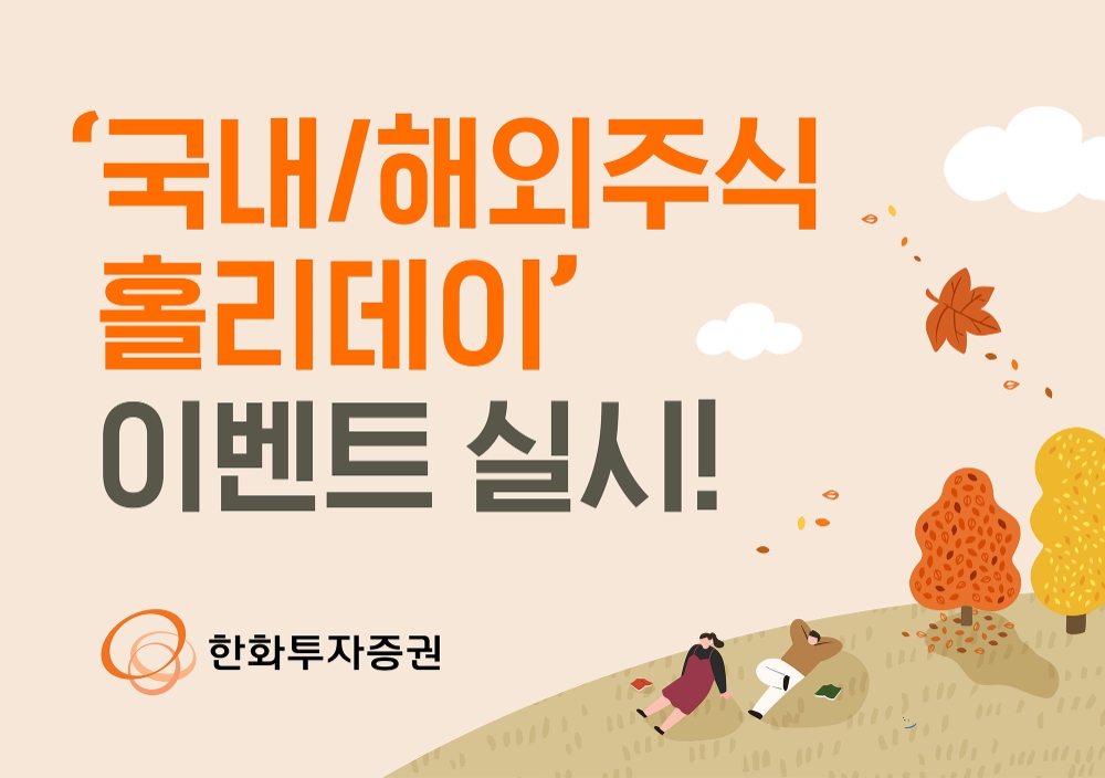 한화투자증권 ‘국내/해외투자 홀리데이’ 이벤트 실시