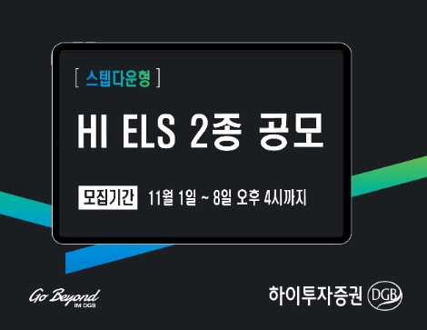 하이투자증권, 8일까지 ELS 2종 공모