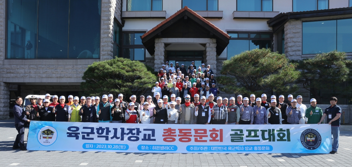 '육군학사장교 총동문회 골프대회' 개최..."스포츠로 하나되자"
