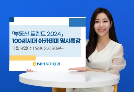 NH투자증권, '부동산 트렌드 2024' 주제로 100세시대 아카데미 명사특강 실시